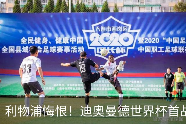 利物浦悔恨！迪奥曼德世界杯首战闪耀 莱比锡：加钱！