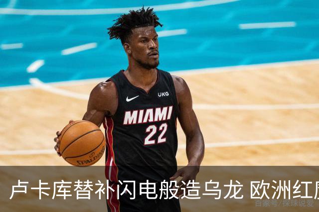 卢卡库替补闪电般造乌龙 欧洲红魔美加墨首秀以和为贵