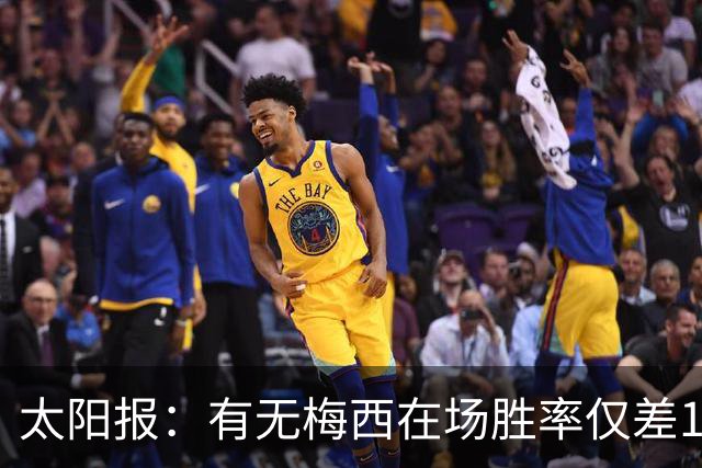 太阳报：有无梅西在场胜率仅差1%，阿根廷已经摆脱“梅西依赖症”