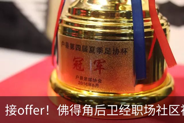 接offer！佛得角后卫经职场社区被招募进国家队，如今踢平西班牙