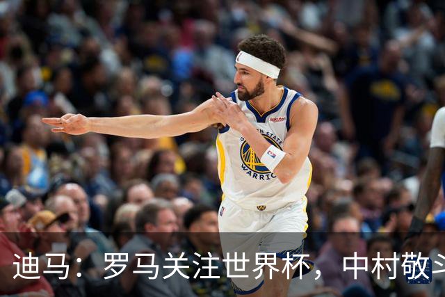 迪马：罗马关注世界杯，中村敬斗可能成引援目标，还有意萨默维尔