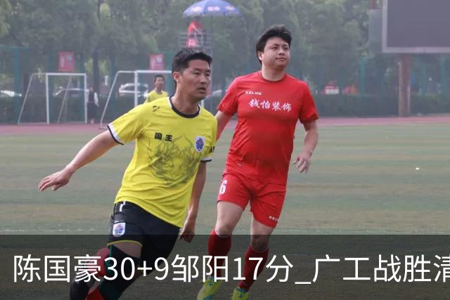 陈国豪30+9邹阳17分 广工战胜清华夺队史首冠